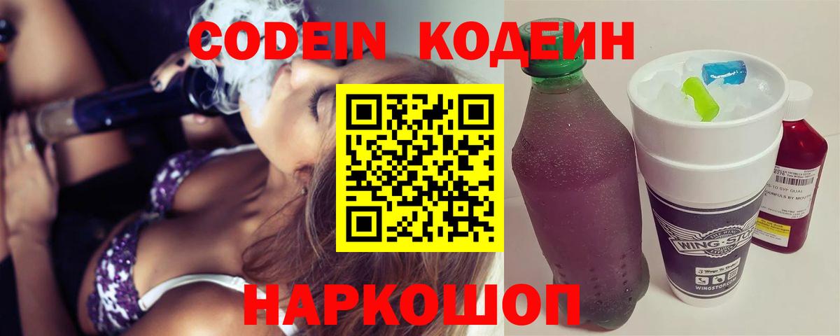 Codein Purple Drank  Вход с VPN  Кодеиновый сироп Lean Purple Drank  Звенигород 