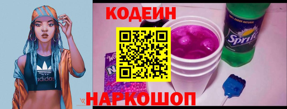 Кодеин Purple Drank Звенигород